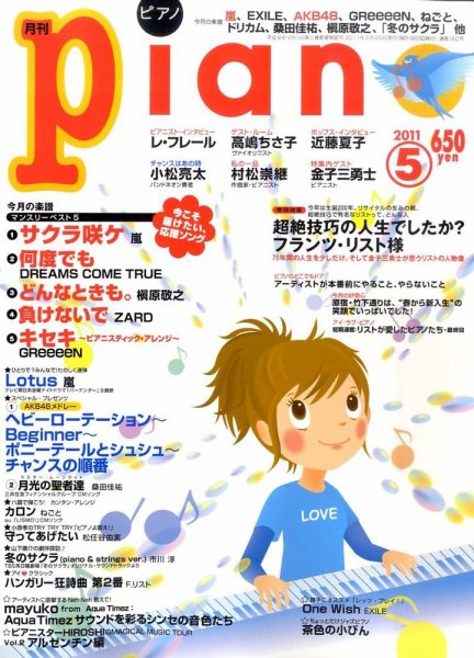 月刊ピアノ 2011年5月号 (発売日2011年04月20日) 表紙