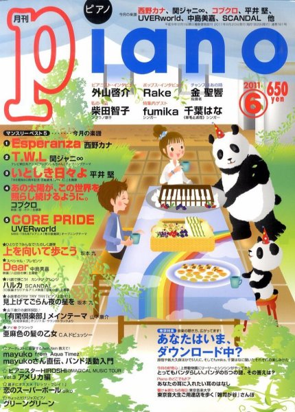 月刊ピアノ 2011年6月号 (発売日2011年05月20日) 表紙