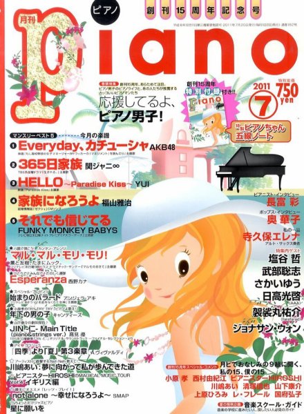 月刊ピアノ 7月号 (発売日2011年06月20日) 表紙