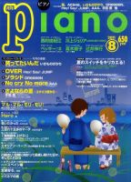 月刊ピアノ 8月号 (発売日2011年07月20日) 表紙
