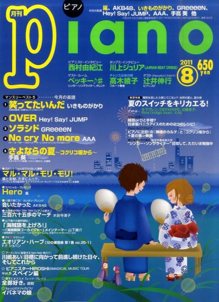 月刊ピアノ 8月号 (発売日2011年07月20日) 表紙