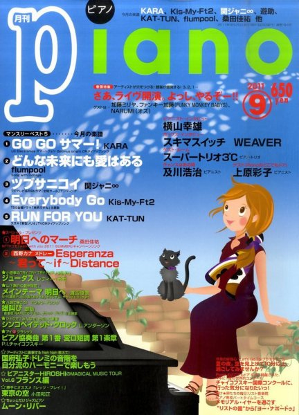 月刊ピアノ 9月号 (発売日2011年08月20日) 表紙