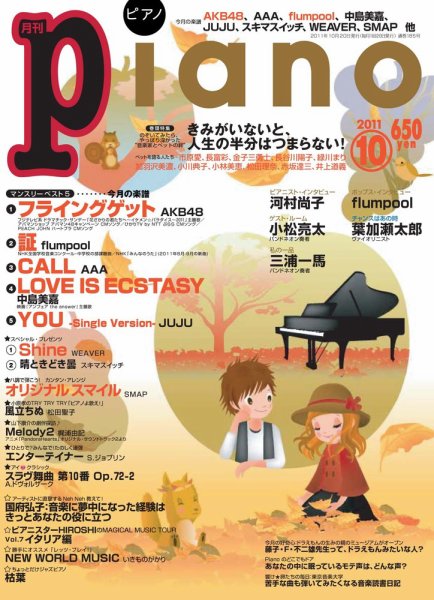 月刊ピアノ 10月号 (発売日2011年09月20日) 表紙