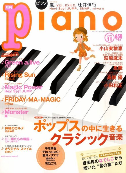 月刊ピアノ 11月号 (発売日2011年10月20日) 表紙