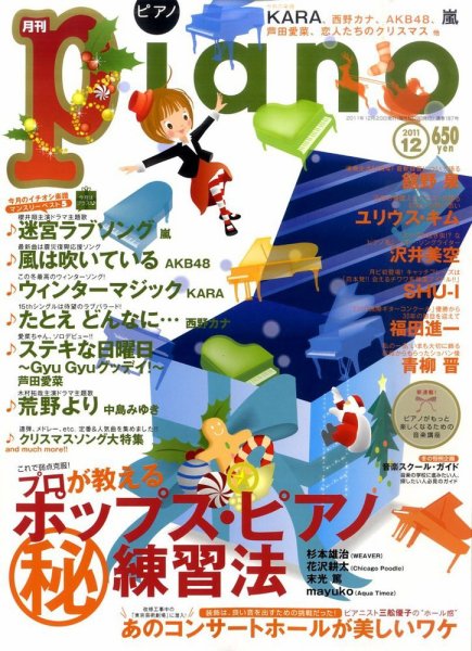 月刊ピアノ 12月号 (発売日2011年11月19日) 表紙