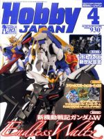 月刊ホビージャパン(Hobby Japan) 4月号 (発売日2011年02月25日) 表紙