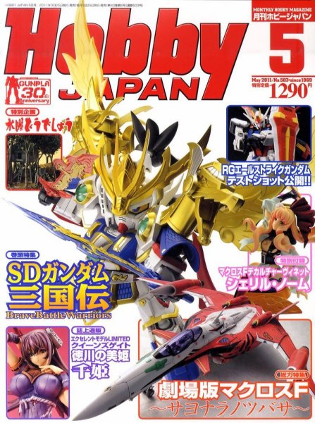 月刊ホビージャパン(Hobby Japan) 5月号 (発売日2011年03月25日) 表紙