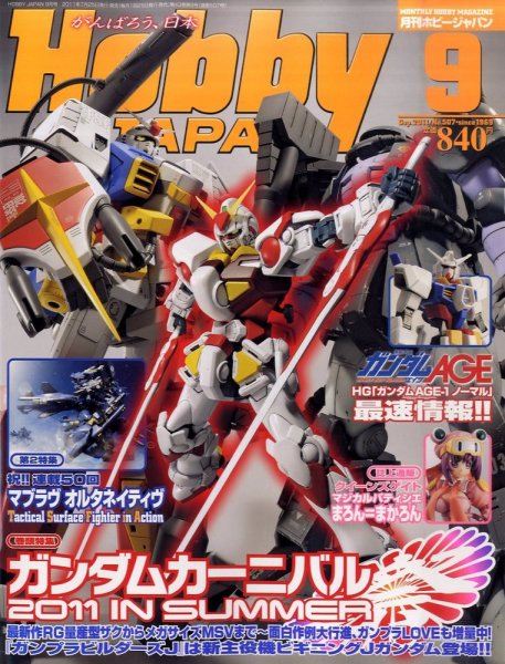 月刊ホビージャパン(Hobby Japan) 9月号 (発売日2011年07月25日) 表紙