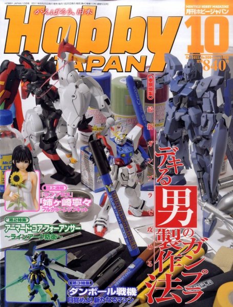 月刊ホビージャパン(Hobby Japan) 10月号 (発売日2011年08月25日) 表紙