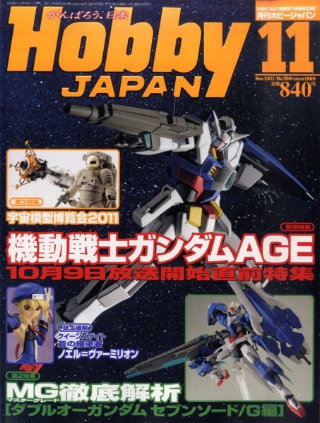 月刊ホビージャパン(Hobby Japan) 11月号 (発売日2011年09月24日) 表紙