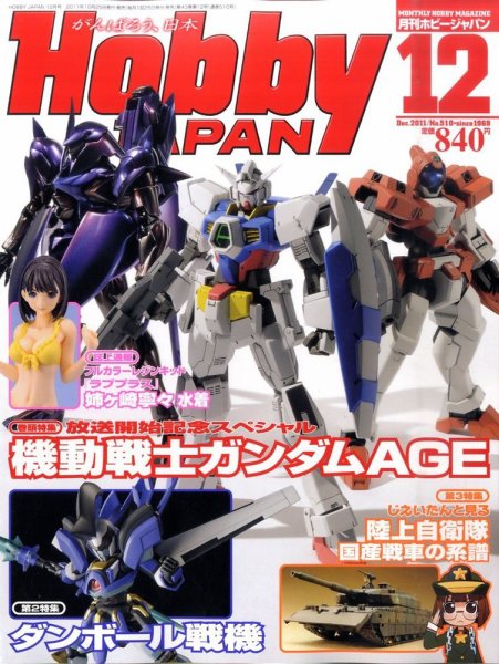 月刊ホビージャパン(Hobby Japan) 12月号 (発売日2011年10月25日) 表紙