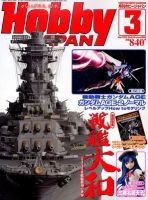 月刊ホビージャパン(Hobby Japan) 3月号 (発売日2012年01月25日) 表紙