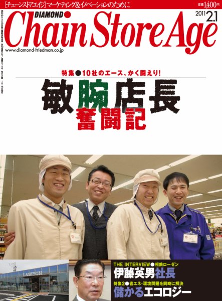 ダイヤモンド・チェーンストア  2011年02月01日発売号 表紙