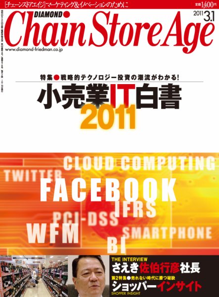 ダイヤモンド・チェーンストア  2011年03月01日発売号 表紙