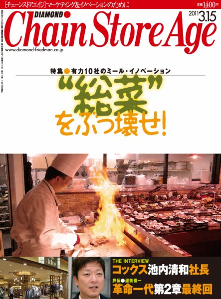 ダイヤモンド・チェーンストア  2011年03月15日発売号 表紙