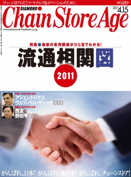 ダイヤモンド・チェーンストア  2011年04月15日発売号 表紙
