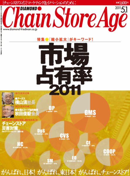 ダイヤモンド・チェーンストア  2011年05月01日発売号 表紙