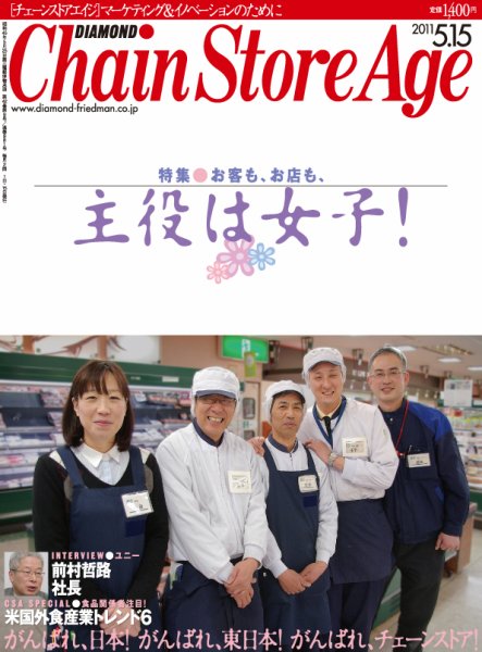 ダイヤモンド・チェーンストア  2011年05月15日発売号 表紙