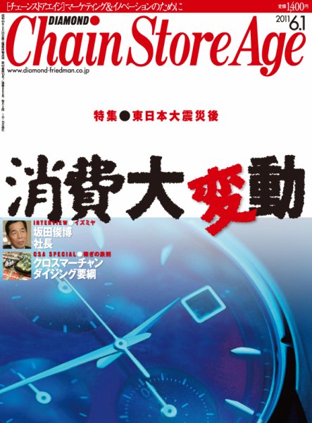 ダイヤモンド・チェーンストア  2011年06月01日発売号 表紙