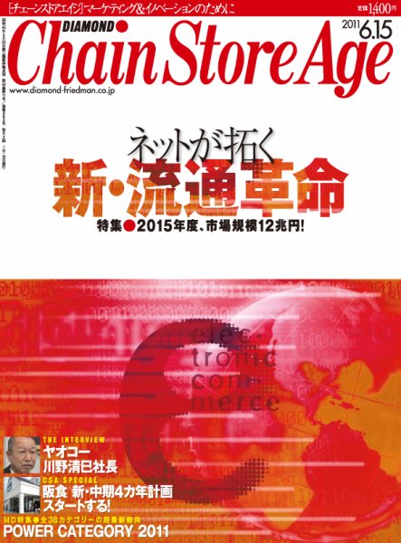 ダイヤモンド・チェーンストア  2011年06月15日発売号 表紙