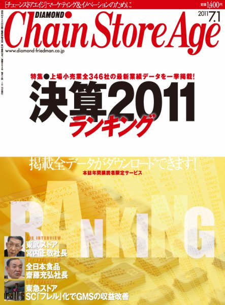 ダイヤモンド・チェーンストア  2011年07月01日発売号 表紙