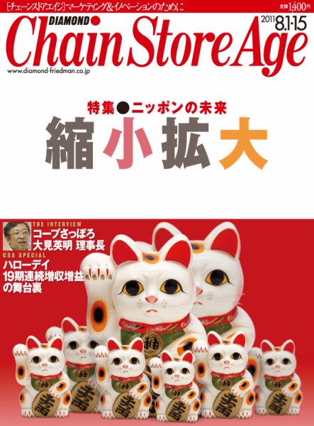 ダイヤモンド・チェーンストア  2011年08月01日発売号 表紙