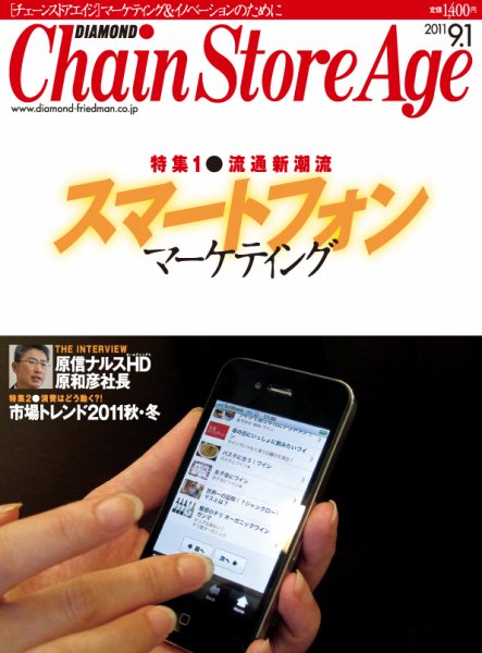 ダイヤモンド・チェーンストア  2011年09月01日発売号 表紙