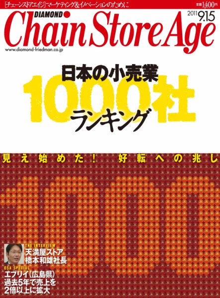ダイヤモンド・チェーンストア  2011年09月15日発売号 表紙