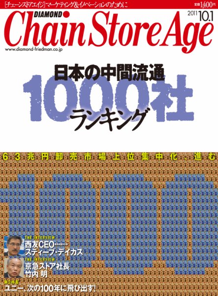 ダイヤモンド・チェーンストア  2011年10月01日発売号 表紙