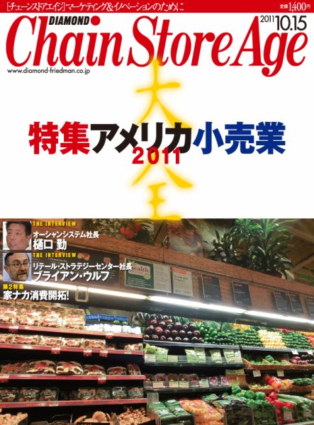 ダイヤモンド・チェーンストア  2011年10月15日発売号 表紙