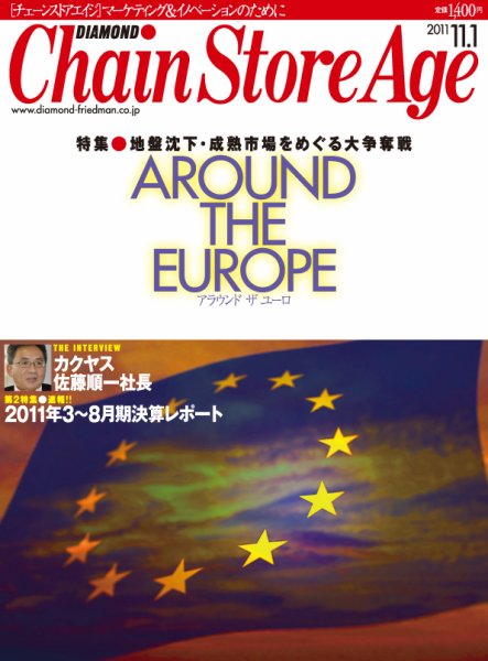 ダイヤモンド・チェーンストア  2011年11月01日発売号 表紙