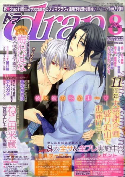 drap（ドラ） 8月号 (発売日2011年06月30日) 表紙