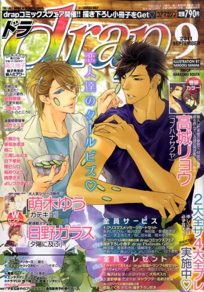 drap（ドラ） 9月号 (発売日2011年07月30日) 表紙