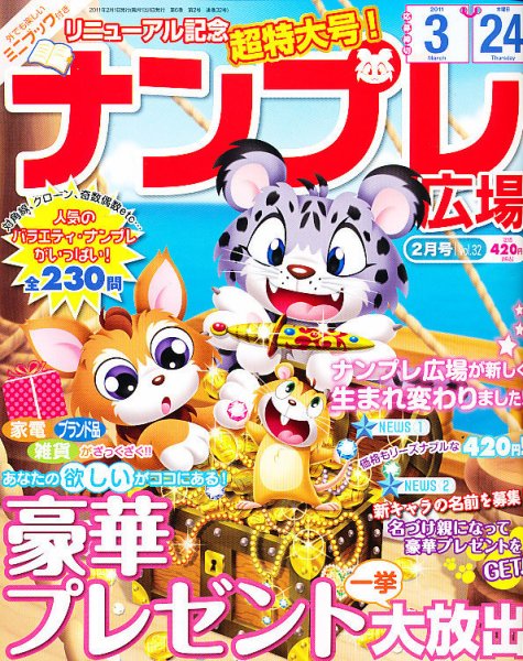 ナンプレ広場 2月号 (発売日2010年12月25日) 表紙
