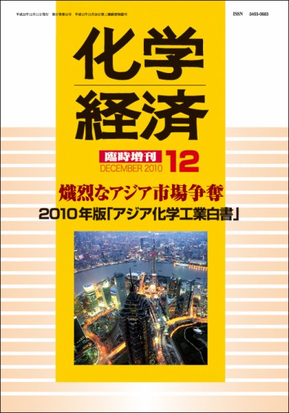 化学経済 12月増刊号 (発売日2010年12月09日) 表紙