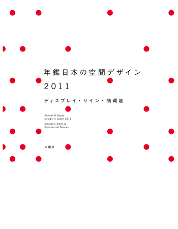 年鑑日本の空間デザイン 2011 定価18,000円+税 年鑑日本の空間デザイン 2011 (発売日2010年12月13日) | 雑誌/定期購読