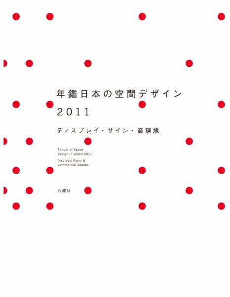 年鑑日本の空間デザイン 2011 (発売日2010年12月13日) 表紙