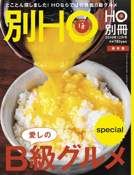 HO[ほ] HO[ほ] 別冊 (発売日2010年11月15日) 表紙