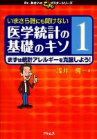 いまさら誰にも聞けない医学統計の基礎のキソ 1-3セット いまさら誰にも聞けない 医学統計の基礎のキソ I 数式なしで8割理解