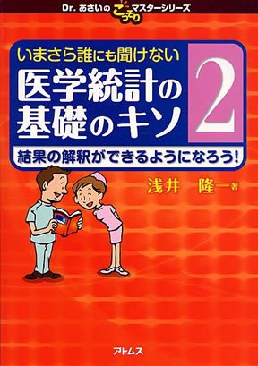 いまさら誰にも聞けない医学統計の基礎のキソ 2 (発売日2010年07月01日) 表紙