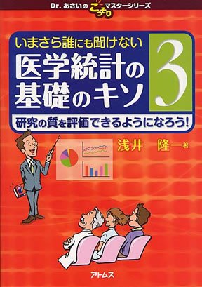いまさら誰にも聞けない医学統計の基礎のキソ 3 (発売日2010年11月01日) 表紙