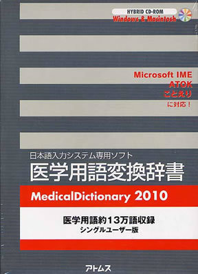 医学用語変換辞書 2010 (発売日2009年12月21日) | 雑誌/定期購読の予約はFujisan