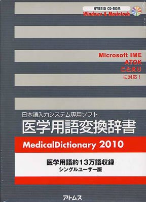 医学用語変換辞書 2010 (発売日2009年12月21日) 表紙