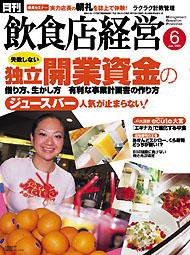 飲食店経営 2005年05月20日発売号 表紙