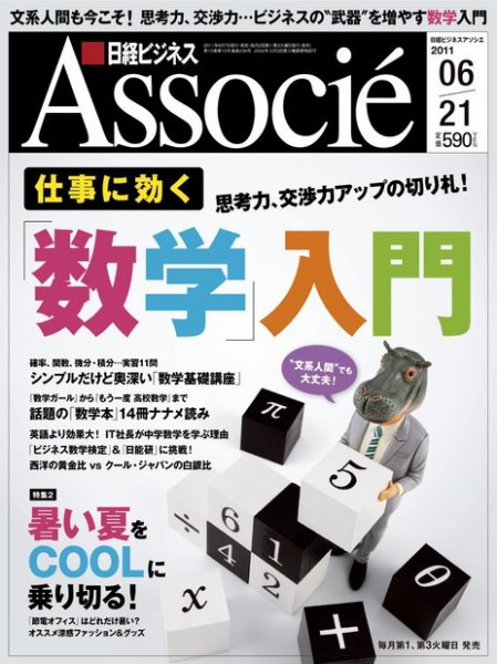 日経ビジネスアソシエ 6/21号 (発売日2011年06月07日) 表紙