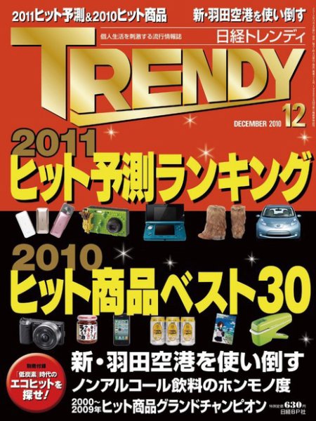 日経トレンディ (TRENDY) 12月号 (発売日2010年11月04日) 表紙