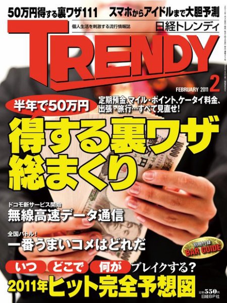 日経トレンディ (TRENDY) 2月号 (発売日2010年12月29日) 表紙