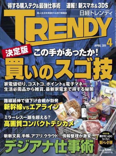 日経トレンディ (TRENDY) 4月号 (発売日2011年03月04日) 表紙
