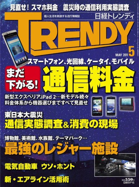 日経トレンディ (TRENDY) 5月号 (発売日2011年04月04日) 表紙