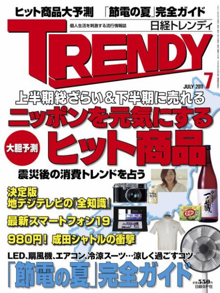 日経トレンディ (TRENDY) 7月号 (発売日2011年06月04日) 表紙